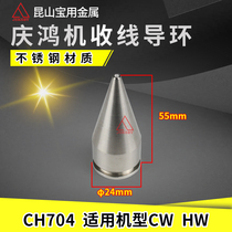 CH704 take-up guide ring Qinghong outlet guide nozzle Qinghong machine slow wire accessories Qinghong take-up guide nozzle