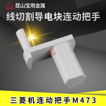 Linear cutting slow walking wire accessories Mitsubishi machine conductive block interlinking handle Mitsubishi upper handpiece conductive block wrench M473