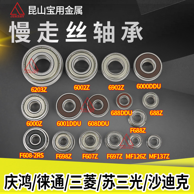 Slow walking wire bearing Qinghong Laitong Su Sanguang Sodick F698Z 6000Z wire cutting F608-2RS with edge