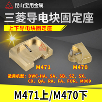 Mitsubishi machine conductive block fixing plate fixing seat Slow wire accessories Mitsubishi conductive block fixing seat M471M470