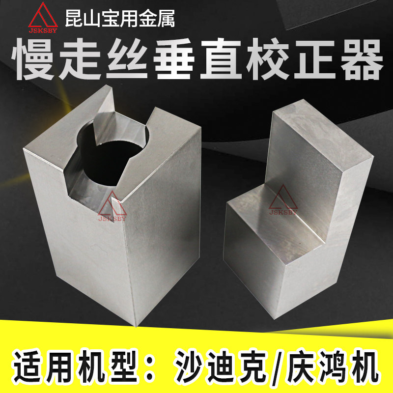 Qinghong machine slow wire walking correction block Sodick corrector wire cutting Su Sanguang verticality correction block corrector