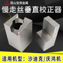 Qinghong machine slow wire correction block Sodick corrector Wire cutting Su Sanguang Verticality correction block corrector