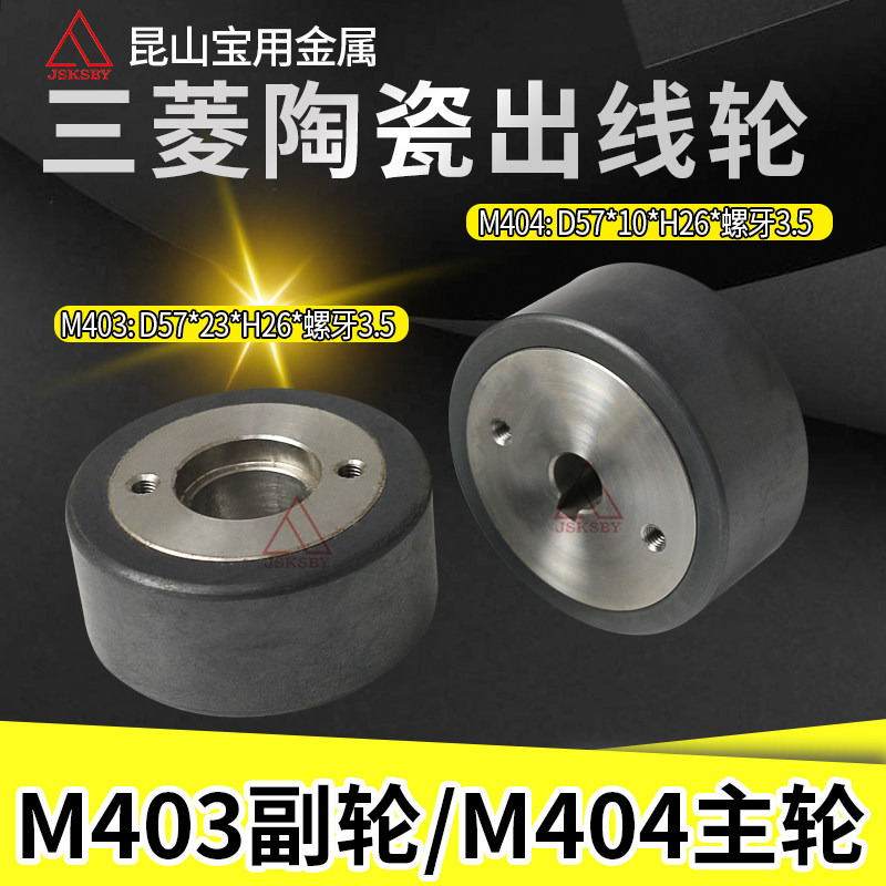 Linear cutting slow walking silk ceramic wire outlet wheel H1CRCAFA10 main wheel press wire wheel subwheel press wire wheel M403 404
