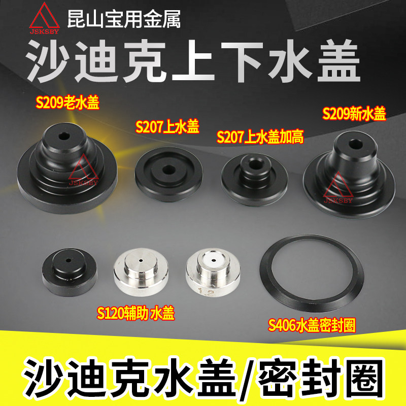Slow walking wire accessories Shadiq upper sewer cover S207 water spray nozzle assisted water spray head AD AQ spring spacer