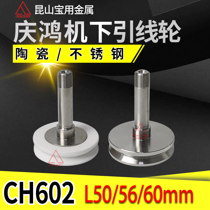 Qinghong machine lead wheel CH602 lower head stainless steel outlet wheel ceramic winding wheel 45*10 slow wire accessories