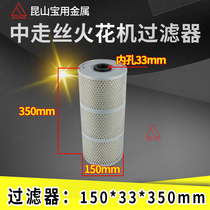 Wire cutting filter Spark machine filter Medium wire filter filter core filter barrel 150x33x350