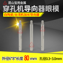 Threading machine guide lengthened fine-hole discharge machine eye film mold 0 3-3 0 Taiwan punching machine guide mouth 8 * 80 long