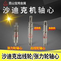 Sadiq Slow walking wire cutting wire cutting wire axis tension axle core Shadiq stainless steel wire pressing wheel axes