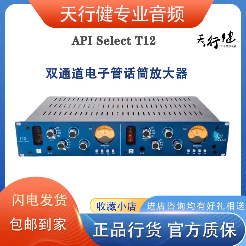 American API T12 vacuum tube microphone amplifier API Select T12 recording studio microphone amplifier professional microphone amplifier