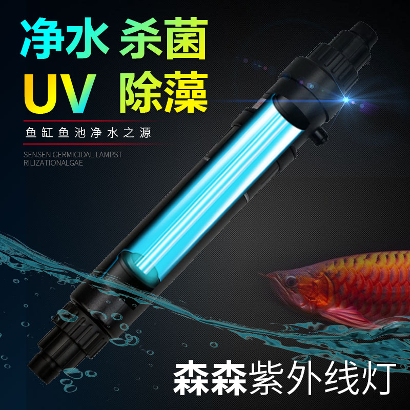 Sensen fish tank sterilization lamp UV germicidal lamp aquarium UV lamp diving algae removal water purification disinfection lamp built-in