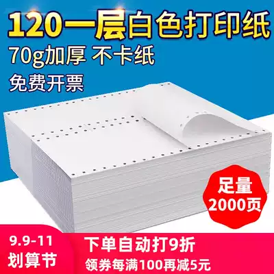 Hai Ou 120-1 single-layer all-white needle computer photocopy paper thickening 85mm one-piece, two-three equal parts 120 * 140mm continuous voucher photocopy paper with hole needle punch receipt