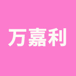 万嘉利旗舰店的LOGO