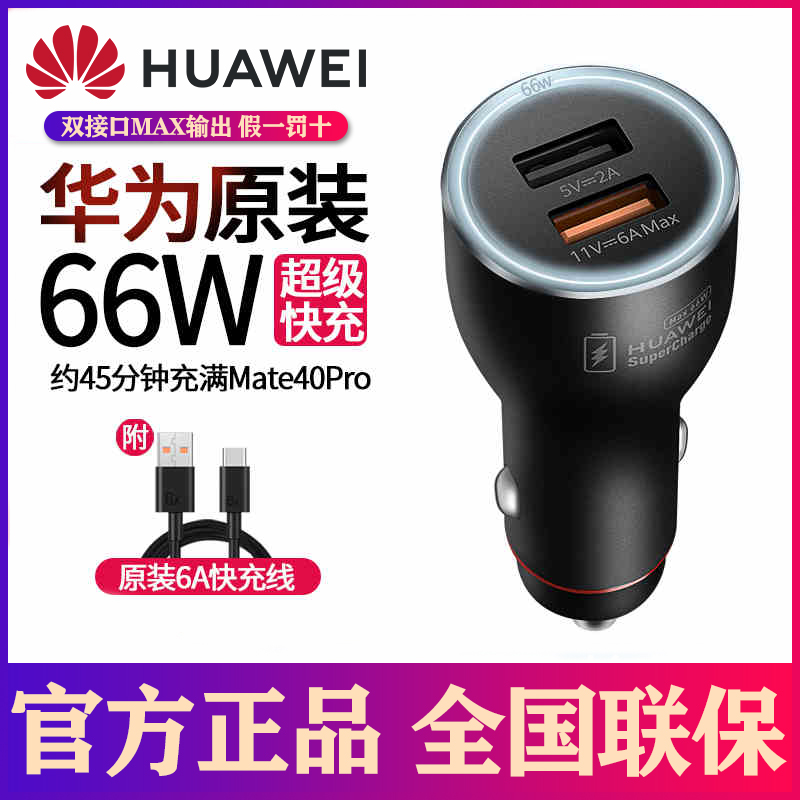 Huawei 66w on-board charger original fit Mate40pro 30 20nova9 20nova9 8pro p50 p50 charged with electric head