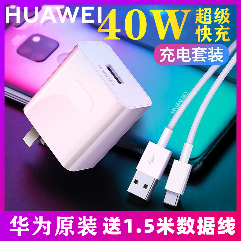 Huawei Charger 40W Fast Charge Filled Nova765 Flash Head P40p30p20p20pro Mate30 20 10 mobile phone 5A Super Fast Charger Official Ma