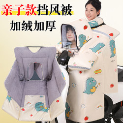 Parent-child windshield quilt, winter rain-proof and waterproof air outlet, children, mother and child universal anti-direct blow windshield, thickened