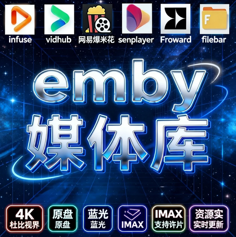 Emby Media Library Infuse Streaming Media 4K Movies and Tv Shows High-Definition Dolby Panoramic Sound Apple Apple Tv
