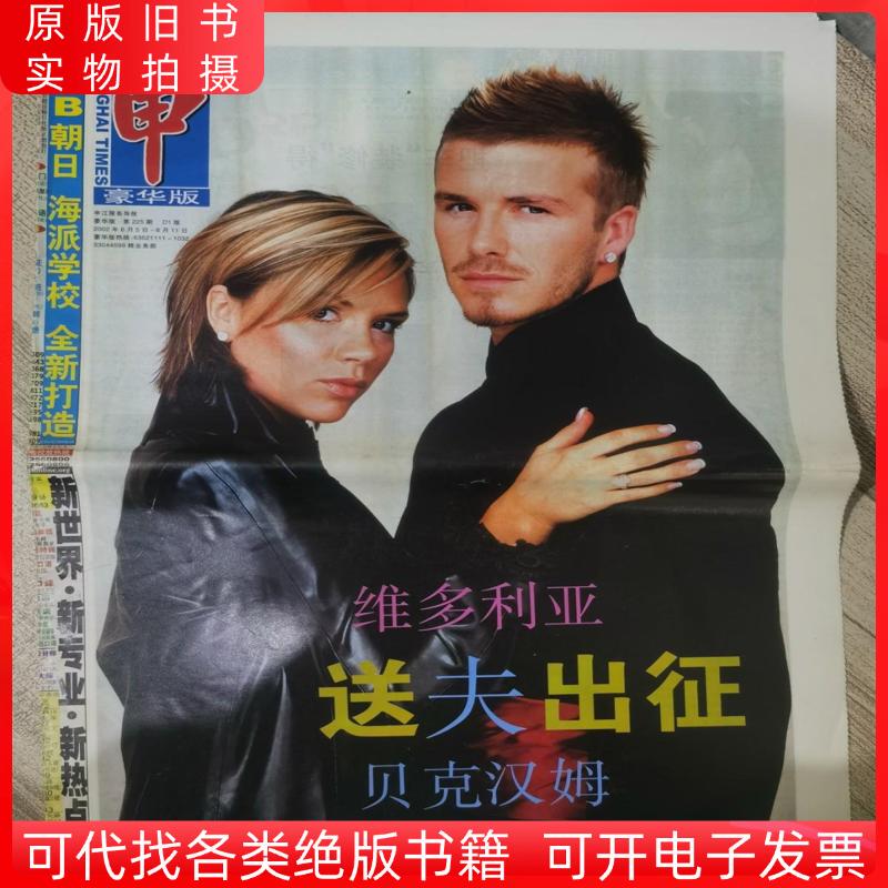Shenjiang Service News Deluxe Edition June 5, 2002 June 11. Victoria Sends Her Husband Off to War with Beckham, Couple Eats Fish from a Paper Bag on the Go Shenjiang Service News Deluxe Edition June 5, 2002 June 11. Victoria Sends Her Husband Off to War with Beckham, Couple Eats Fish from a Paper Bag on the Go