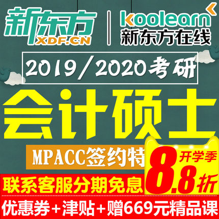 新东方2019考研网课会计硕士MPAcc全科网络
