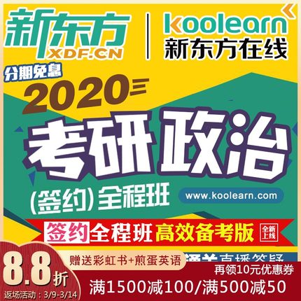 新东方在线网络课程2020考研政治网课 阮晔徐