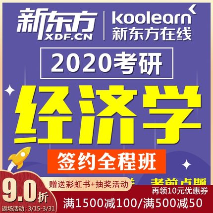新东方2019\/2020考研经济学课程视频教程网课