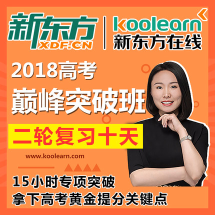 新东方在线2018中高考二轮复习考前冲刺班网