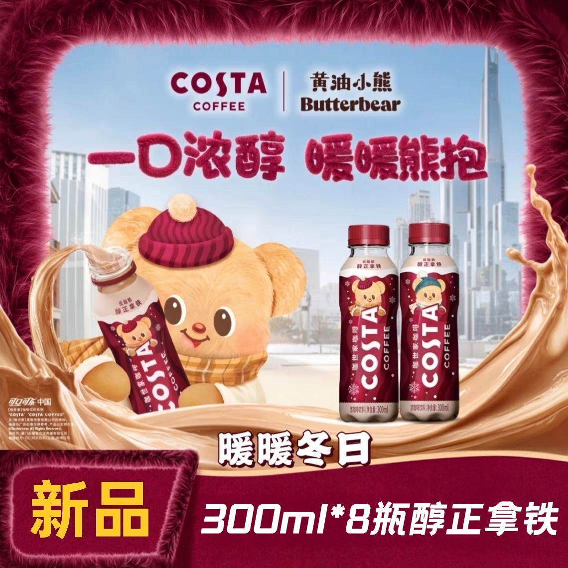Costa黄油小熊联名款拿铁值得囤吗？2026即饮咖啡选购要点