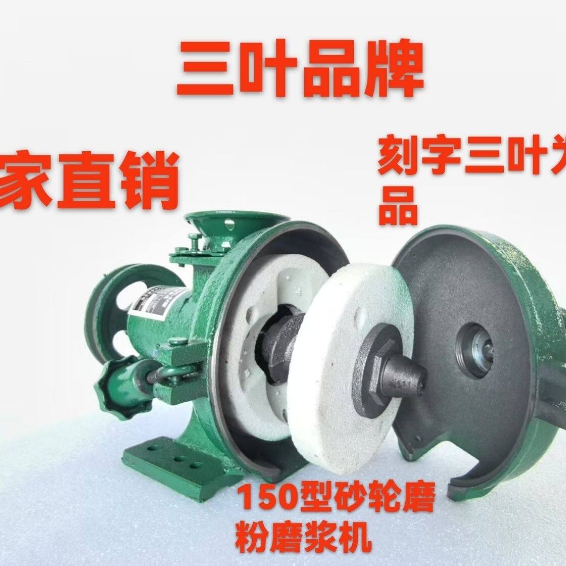 三叶牌150型砂轮款家用磨粉磨浆磨浆机机干湿两用磨粉机五谷杂粮