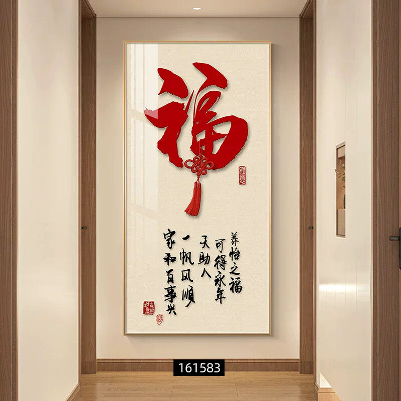 新中式入户玄关装饰画福字字画客厅走廊过道挂画寓意好正对门壁画