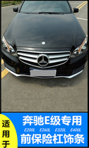 Dedicated to Mercedes-Benz E200L E260L E320L E400L front bar plating bumper decoration strip