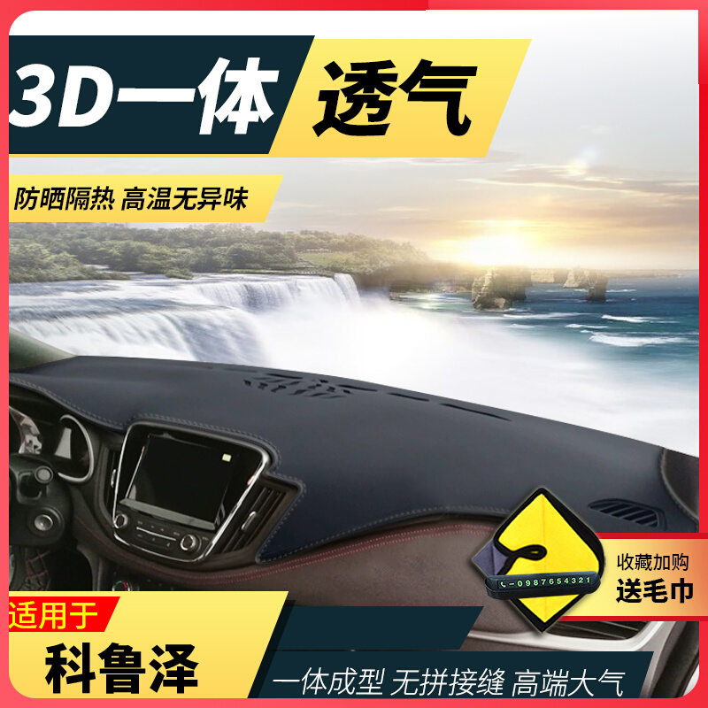 23 Chevrolet Kruze - avoiding pad automotive supplies interior decoration accessories RS instrument console sunscreen