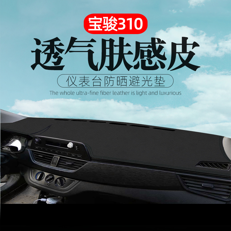 Suitable for Baojun 310310 W Decoration Retrofit 360 Interior 510 Sun Protection Sun Shade Mid control meter Photophobic Mat