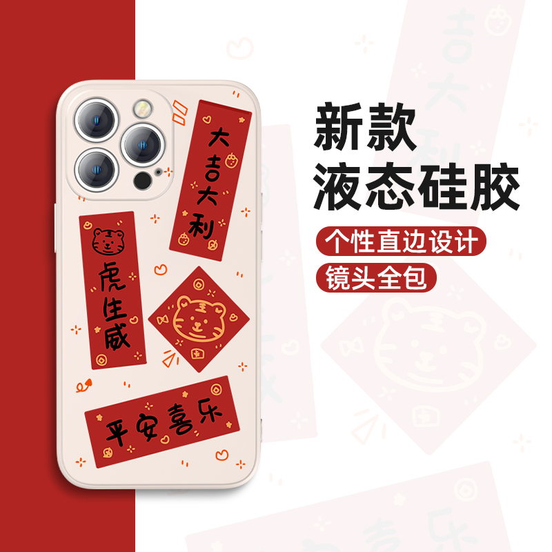 New Apple 13Promax mobile phone case New Year couplet 12 11 Chinese style x xr xs silicone liquid 8 7