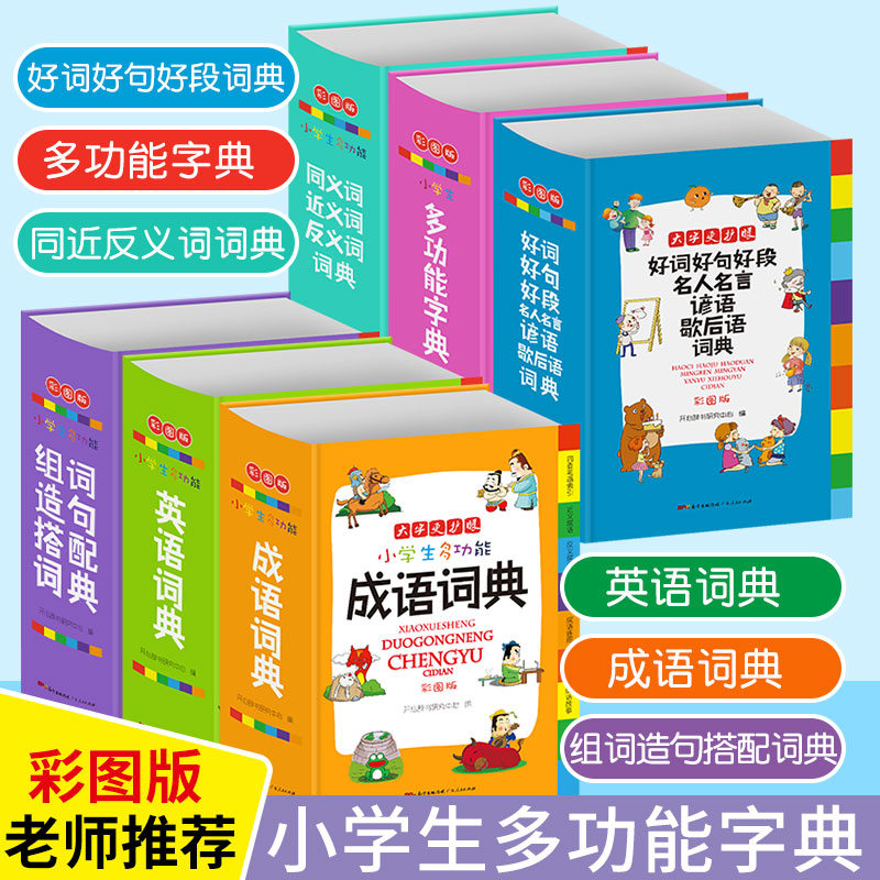 开心小学生多功能字词典一二三四五六年级通用成语汉语英语组词搭配造句同义词近义词反义词名人名言好词好句好段歇后语工具书字典 Изображение 1