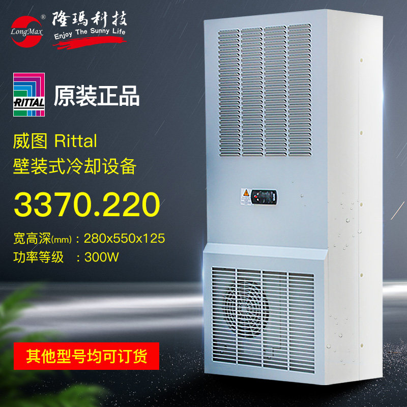 威图RITTAL原装正品SK 3370220 机柜空调SMART工业空调 3370.220