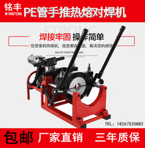  Mingfeng PE butt welding machine 160 200 Hand push butt welding welding machine Butt machine welding device Hot melt pipe welding machine