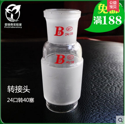 玻璃仪器 转接头 变口塞 上14/19/24/29/40口转下14/19/24/34/29/40塞 转换接头 大变小塞 小变大塞