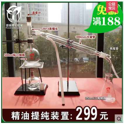 纯露蒸馏器套装 500ml烧瓶 300mm冷凝管 提炼 提纯花露水精油