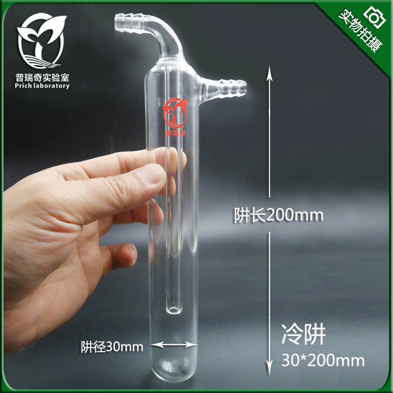 【普瑞奇仪器】直形冷肼冷阱径30*200mm阱径*阱长冷阱 厚料高硼硅
