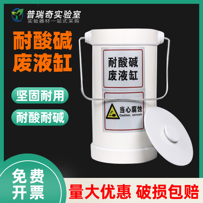 实验室敞口/螺口酸缸圆形废液缸耐酸碱废液桶污水桶废液收集桶化验室浸泡缸PP聚丙烯耐高温5 10 20 30 40 50L