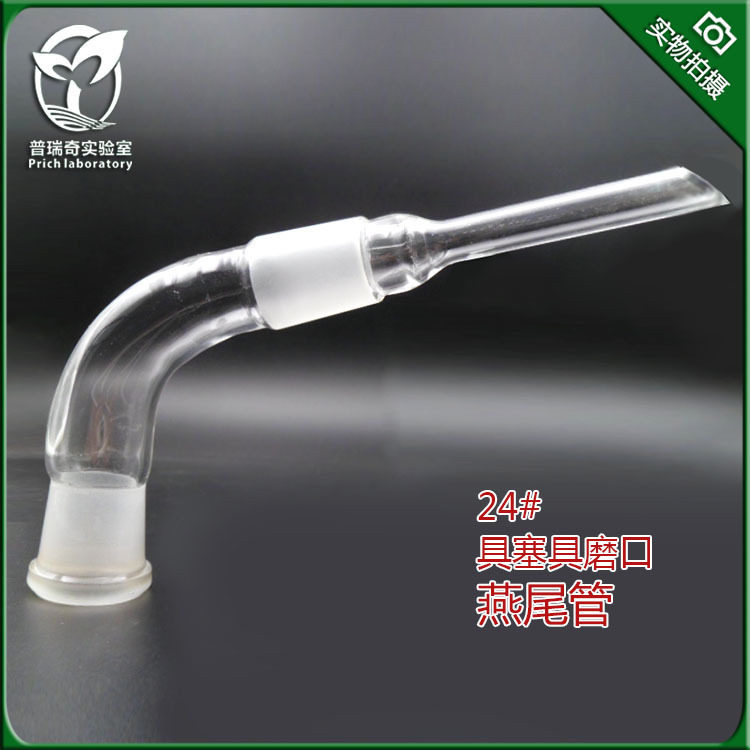 玻璃仪器实验用品 单口接受管24# 真空尾接管 具塞具磨口燕尾管