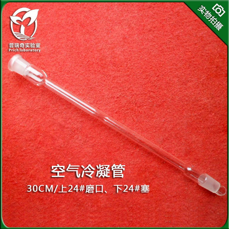 办公耗材 玻璃仪器 空气冷凝管300/24*2标准口 泠凝器高硼硅料 耐温 抗腐蚀 厚料制作