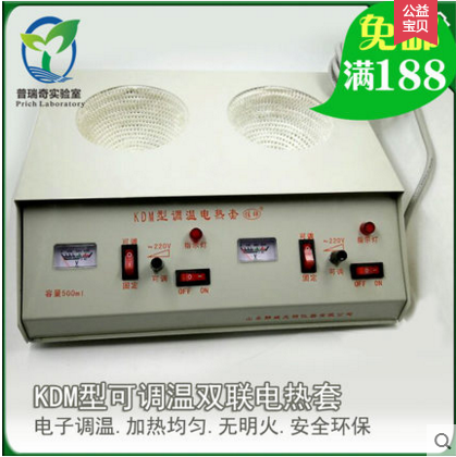 【普瑞奇实验室】KDM型双联可调温度电热套 加热套 电加热套