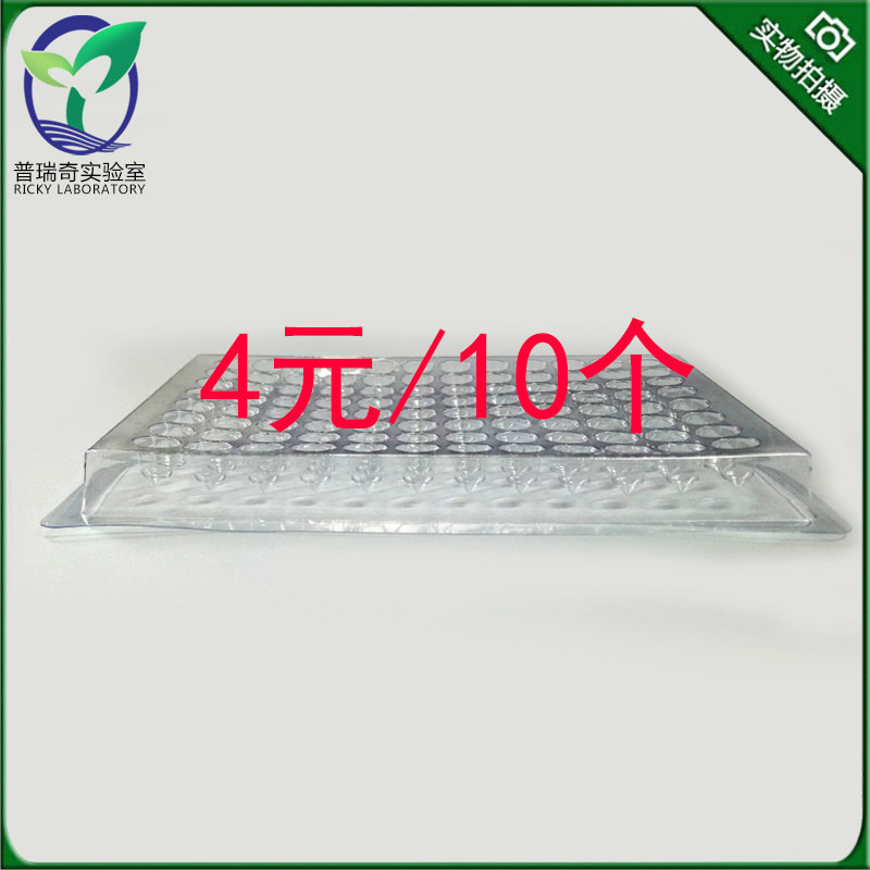 普瑞奇实验室 一次性血凝反应板96孔V型（90&deg;）每包10片灭菌包装