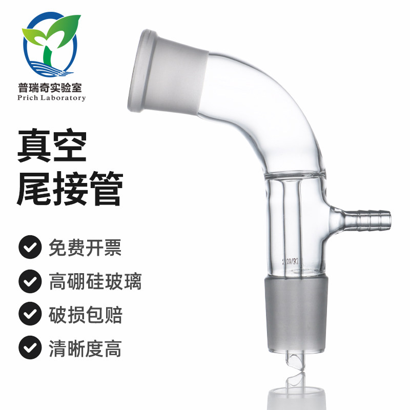 真空接受管 105度 真空尾接管 蒸馏抽气支管弯形接受管蒸馏头具嘴接受管科学实验仪器