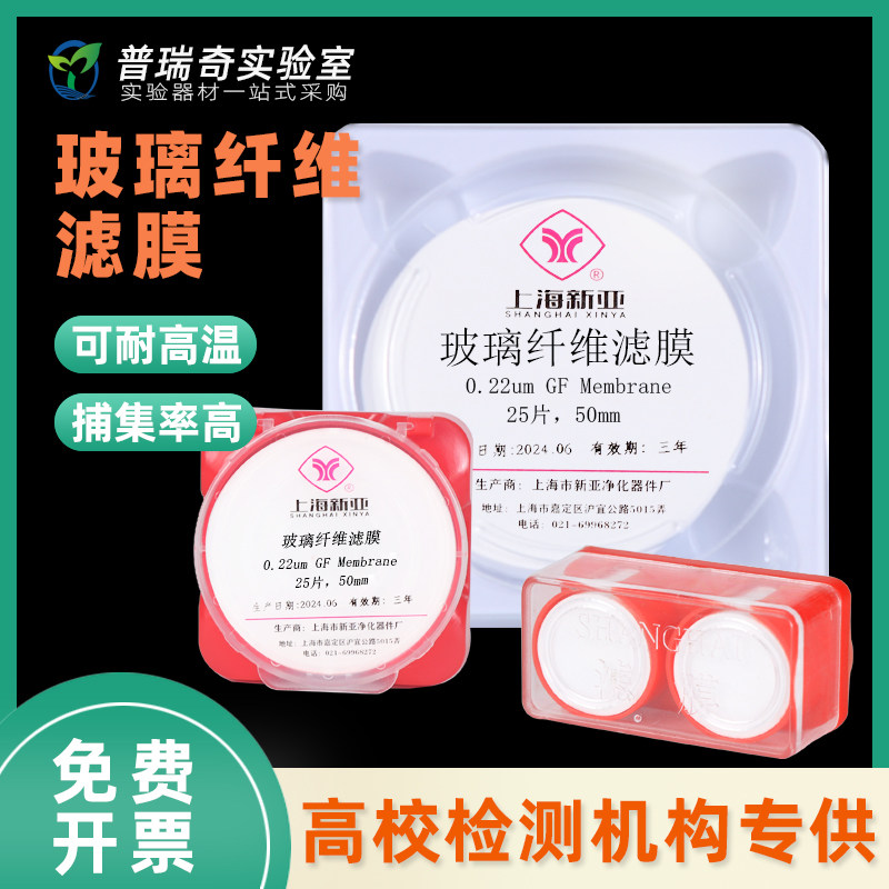 上海新亚玻璃纤维微孔滤膜超细25/47/50/90/100/150mm0.22/0.3/0.45/0.8um测尘膜低浓度烟尘颗粒物气溶胶采样