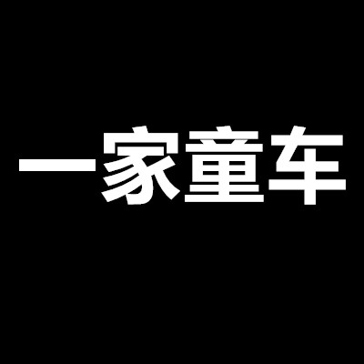 一家童车的LOGO