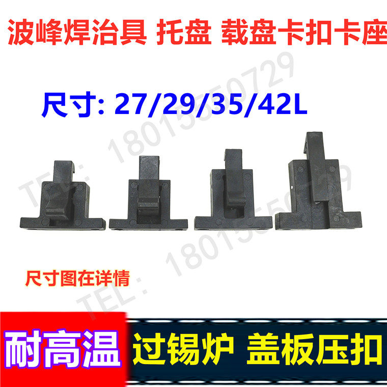 Over-tin furnace cover plate press buckle 27-42mm buckle wave peak welding tray loading disc tool holder press buckle clamping seat