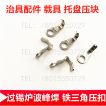 Tin furnace Iron triangle buckle Wave soldering tray Iron briquetting Reflow soldering Iron buckle High temperature fixture accessories