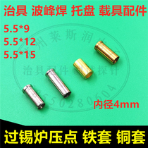 Tin furnace pressure point iron sleeve copper sleeve 5*12 guide sleeve wave soldering jig tray carrier accessories