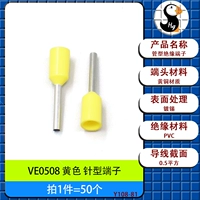 VE0508 желтая штыревая клемма [50 шт.]